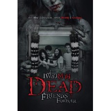 เพื่อนตาย Dead Friends Forever (รวมนักเขียน)