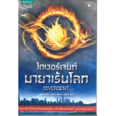 DIVERGENT ไดเวอร์เจนท์ มายาเร้นโลก (The Divergent Series) (เวอโรนิก้า รอธ)