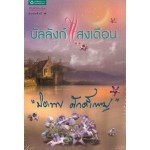 บัลลังก์แสงเดือน (ฉบับเปลี่ยนปก)