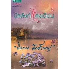 บัลลังก์แสงเดือน (ฉบับเปลี่ยนปก)