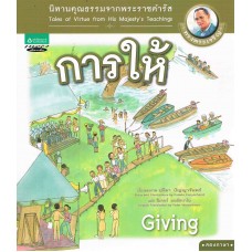 นิทานพระราชดำรัส : การให้ เล่ม 1