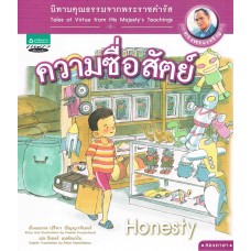 นิทานพระราชดำรัส : ความซื่อสัตย์ เล่ม 8