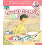 นิทานพระราชดำรัส : ความประหยัด เล่ม 6