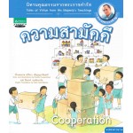 นิทานพระราชดำรัส : ความสามัคคี เล่ม 7