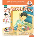 นิทานพระราชดำรัส : ความพอเพียง เล่ม 9