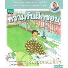 นิทานพระราชดำรัส : ความรับผิดชอบ เล่ม 5