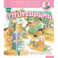 นิทานพระราชดำรัส : การประมาณตน เล่ม 4