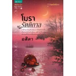 โมรารัตติกาล (ซีรีส์ อัญมณีเหนือกาล) (อสิตา)