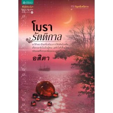 โมรารัตติกาล (ซีรีส์ อัญมณีเหนือกาล) (อสิตา)