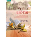 บุหงาแต่งงาน (มีนามลิน)