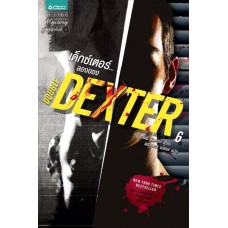 Double Dexter เด็กซ์เตอร์...ลองของ? เล่ม 6 (เจฟฟ์ ลินเซย์)