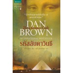 รหัสลับดาวินชี The Davinci Code (แดน บราวน์)