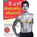 5 นาที ฟิตหุ่นเฟิร์ม เสริมหุ่นเป๊ะ