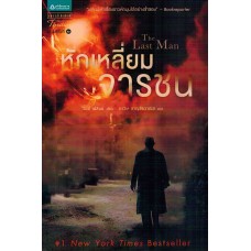 หักเหลี่ยมจารชน (The Last Man)