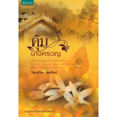 คุ้มนางครวญ (วิสุทธิชัย สรรัตน์)
