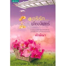 อริรัก..เคียงจันทร์ (ทักษิณา)