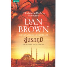 DAN BROWN สู่นรกภูมิ (Inferno)