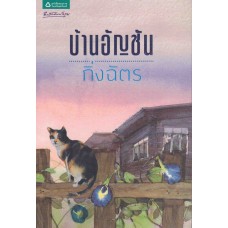 บ้านอัญชัน (กิ่งฉัตร)