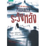 ระวังหลัง Paranoia (โจเซฟ ไฟน์เดอร์)