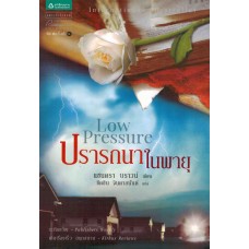 ปรารถนาในพายุ ( Low Pressure )