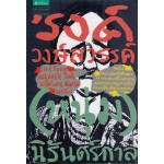 รงค์ วงษ์สวรรค์(หนุ่ม)นิรันดร์กาล (ใหม่)