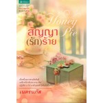 Honey Pie สัญญา(รัก)ร้าย (เนตรลภัส)