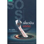 เที่ยวบินมรณะ Sole Survivor (ดีน คูนท์ซ)