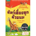 ชุดรู้วิทยาศาสตร์ฉลาดก่อนเพื่อน เล่ม 1 ตอน สัตว์เลี้ยงลูกด้วยนม