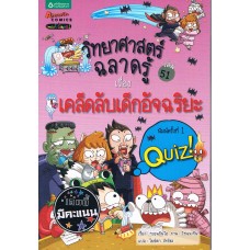 วิทยาศาสตร์ฉลาดรู้ เล่ม 51 เคล็ดลับเด็กอัจฉริยะ