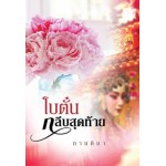 โบตั๋นกลีบสุดท้าย (กานติมา)