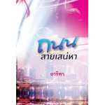 ถนนสายเสน่หา (อาริตา)