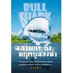 ฉลามกระทิง มฤตยูสองน้ำ