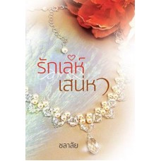 รักเล่ห์เสน่หา (ชลาลัย)