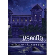มรดกมืด (ชูวงศ์ ฉายะจินดา)