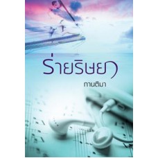 ร่ายริษยา (กานติมา)