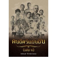 คนดีศรีแผ่นดิน เล่ม 1