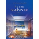 ห้องชุดของปรารถนา