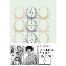 49 ราชินีไทย 49 Queens in Thai history