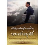 ปรัชญาเศรษฐกิจพอเพียงพระเจ้าอยู่หัว (อุดมพร อมรธรรม)