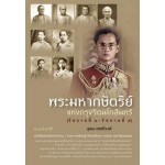 พระมหากษัตริย์แห่งกรุงรัตนโกสินทร์ (รัชกาลที่ ๑ - รัชกาลที่ ๙) (อุดม เชยกีวงศ์)