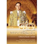 80 ปี ของสังคมไทยภายใต้บารมีคุ้มเกล้าฯ