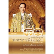 80 ปี ของสังคมไทยภายใต้บารมีคุ้มเกล้าฯ