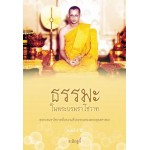 ธรรมะในพระบรมราโชวาท