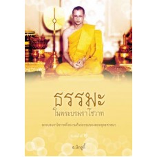 ธรรมะในพระบรมราโชวาท