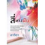 สี่ทางฝัน (ปกใหม่) (อาริตา)