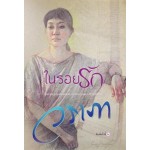 ในรอยรัก