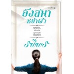 อังสนาอย่าผัว (รพีพร)