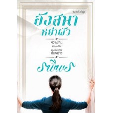 อังสนาอย่าผัว (รพีพร)