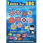 Tricks for SOC เทคนิคสังคมศึกษา ม.ปลาย