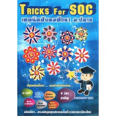 Tricks for SOC เทคนิคสังคมศึกษา ม.ปลาย